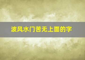 波风水门苦无上面的字