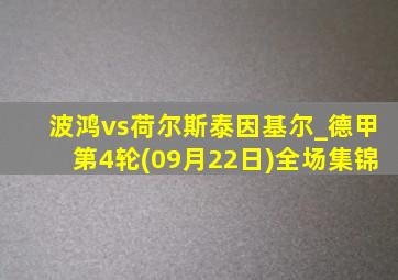 波鸿vs荷尔斯泰因基尔_德甲第4轮(09月22日)全场集锦
