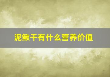 泥鳅干有什么营养价值