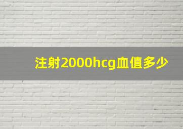 注射2000hcg血值多少