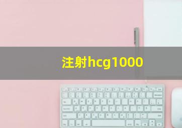 注射hcg1000