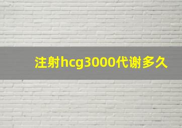 注射hcg3000代谢多久