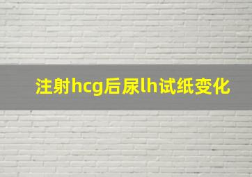 注射hcg后尿lh试纸变化