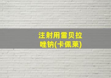 注射用雷贝拉唑钠(卡佩莱)