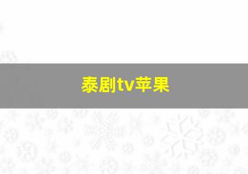 泰剧tv苹果