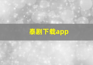 泰剧下载app