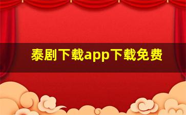 泰剧下载app下载免费