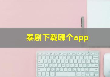 泰剧下载哪个app