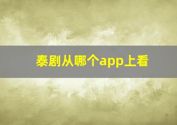 泰剧从哪个app上看