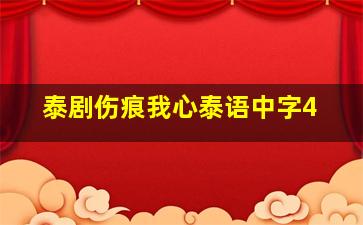 泰剧伤痕我心泰语中字4