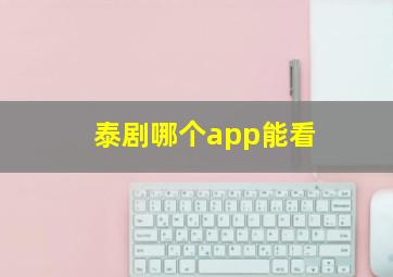 泰剧哪个app能看