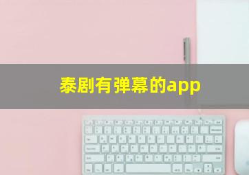 泰剧有弹幕的app