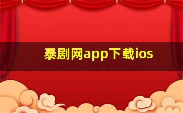 泰剧网app下载ios