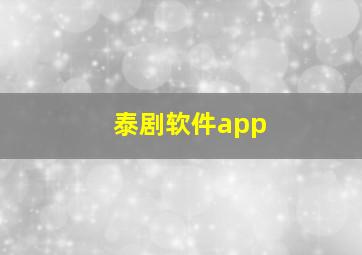 泰剧软件app