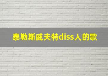 泰勒斯威夫特diss人的歌