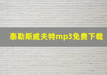 泰勒斯威夫特mp3免费下载