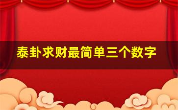 泰卦求财最简单三个数字