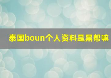 泰国boun个人资料是黑帮嘛