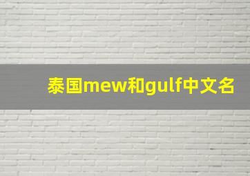 泰国mew和gulf中文名