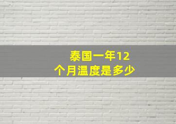 泰国一年12个月温度是多少