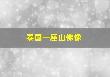 泰国一座山佛像