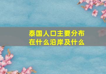 泰国人口主要分布在什么沿岸及什么