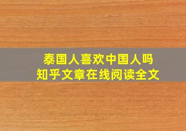 泰国人喜欢中国人吗知乎文章在线阅读全文