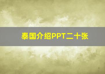 泰国介绍PPT二十张