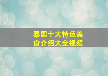 泰国十大特色美食介绍大全视频