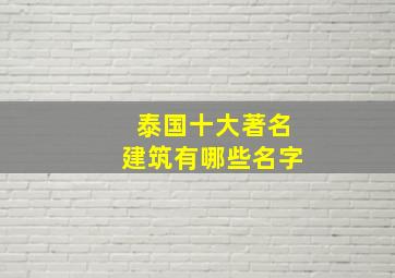 泰国十大著名建筑有哪些名字