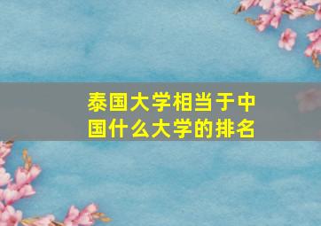 泰国大学相当于中国什么大学的排名