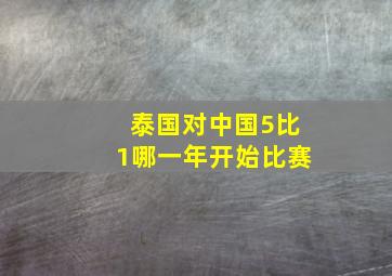 泰国对中国5比1哪一年开始比赛