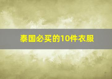 泰国必买的10件衣服