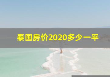 泰国房价2020多少一平