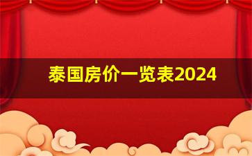 泰国房价一览表2024