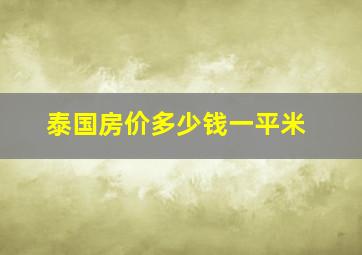 泰国房价多少钱一平米