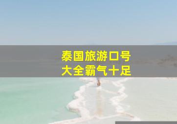 泰国旅游口号大全霸气十足