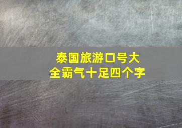 泰国旅游口号大全霸气十足四个字