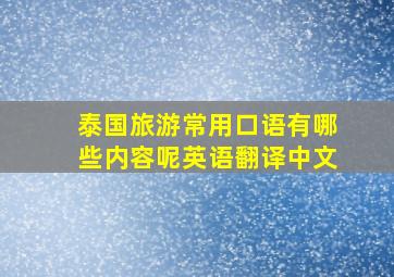 泰国旅游常用口语有哪些内容呢英语翻译中文