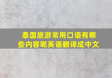 泰国旅游常用口语有哪些内容呢英语翻译成中文