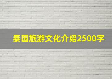 泰国旅游文化介绍2500字