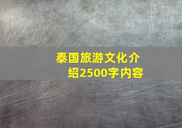 泰国旅游文化介绍2500字内容