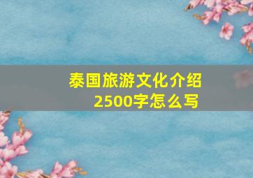 泰国旅游文化介绍2500字怎么写