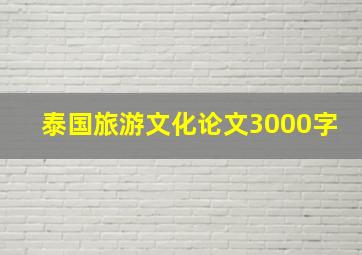 泰国旅游文化论文3000字