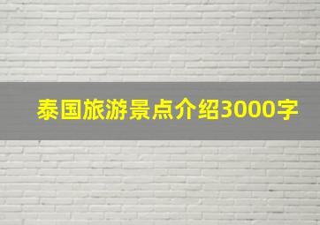 泰国旅游景点介绍3000字