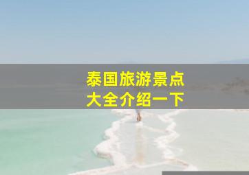 泰国旅游景点大全介绍一下