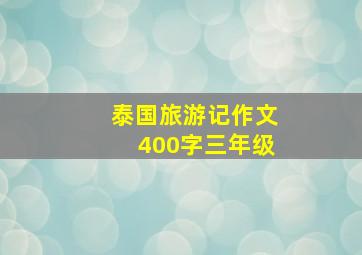 泰国旅游记作文400字三年级