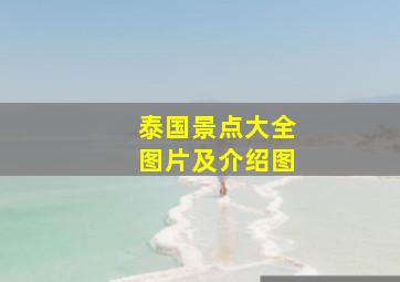 泰国景点大全图片及介绍图