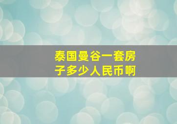 泰国曼谷一套房子多少人民币啊