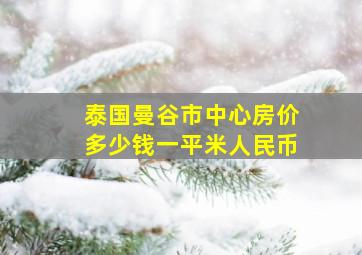 泰国曼谷市中心房价多少钱一平米人民币